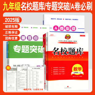 名校题库 重难点专题突破 A卷必刷基础训练 九年级全一册语文数学英语物理人教版北师大版名校名卷初三同步练习册