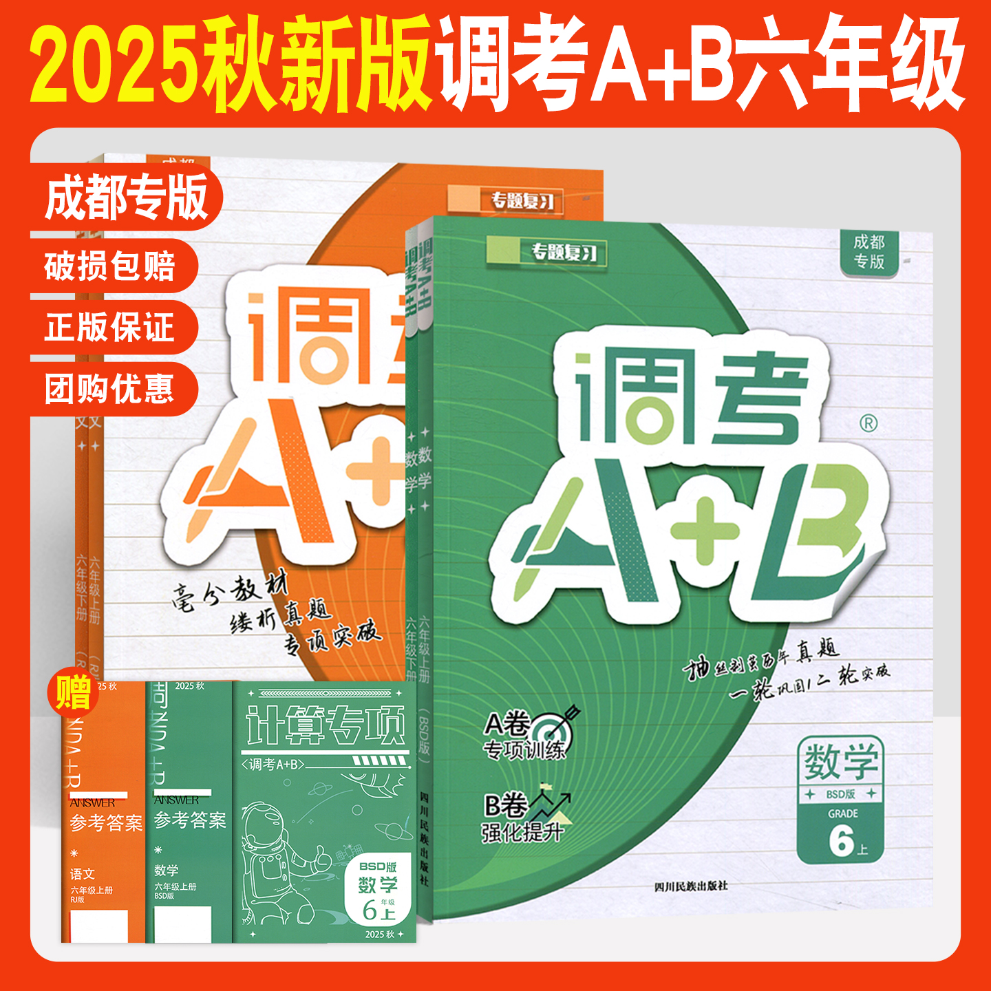 调考a+b六年级语文数学上下册