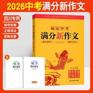 赢定中考满分新作文2026四川专用中考满分作文 满分素材+满分范文中考作文素材