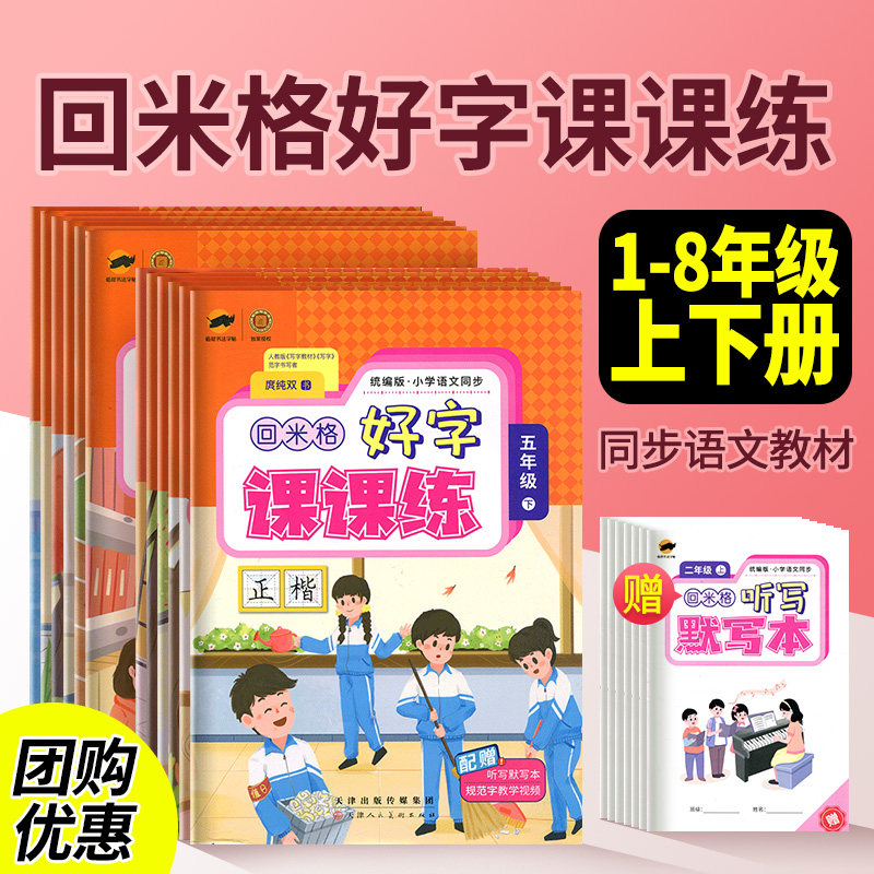 回米格好字课课练一二三四五六七八年级上册下册人教版楷书临犀书法字帖小学初中语文同步字帖练字庹纯双练字帖,书籍/杂志/报纸,练字本/练字板,淘宝优惠券,粉丝福利购,淘宝优惠卷