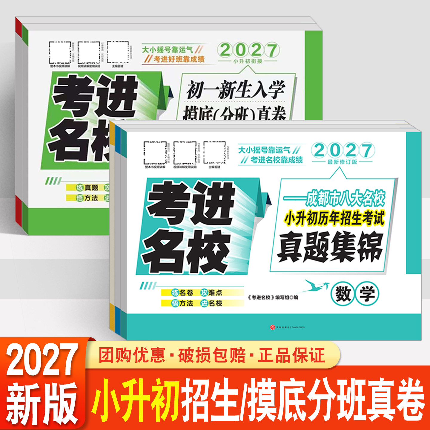 考进名校2027小升初真题卷语文数学英语成都市八大名校小升初历年招生考试真题集锦成都新初一新生入学摸底分班真卷考点分类卷