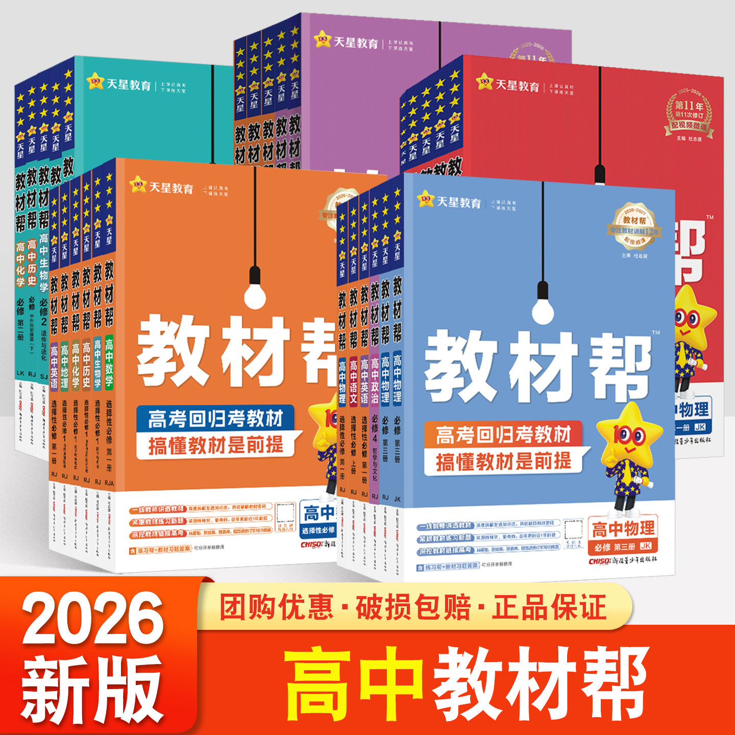 2026-2027版教材帮高中语文数学英语物理化学生物政治历史地理选择性必修人教版外研版教科版教辅资料高一高二上下册必修一二三四