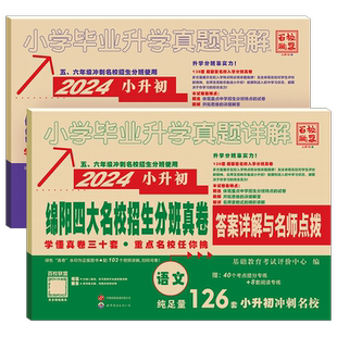 2026小升初绵阳四大名校招生分班真卷语文数学百校联盟五六年级冲刺名校真题卷初一分班考试卷小学毕业升学真题详解