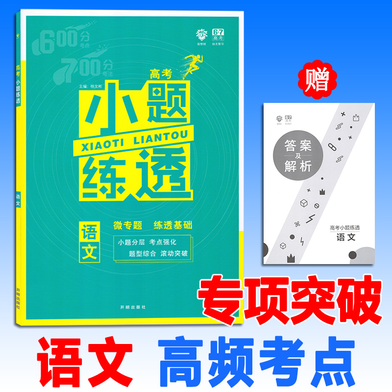 2019¸ß¿¼Ð¡ÌâÁ·Í¸ÓïÎÄ ¸ß¿¼±ØË¢ÌâСÌâ¿ñ×öСÌâ¿ñÁ·¸ßÈý×ÔÖ÷¸´Ï°×ÊÁϸßÖи´Ï°³å´Ì±¦µä·ÖÀàÈ«¹ú¾íÐÂÌâÐÍÀíÏëÊ÷67¸ß¿¼ÕæÌâѵÁ·