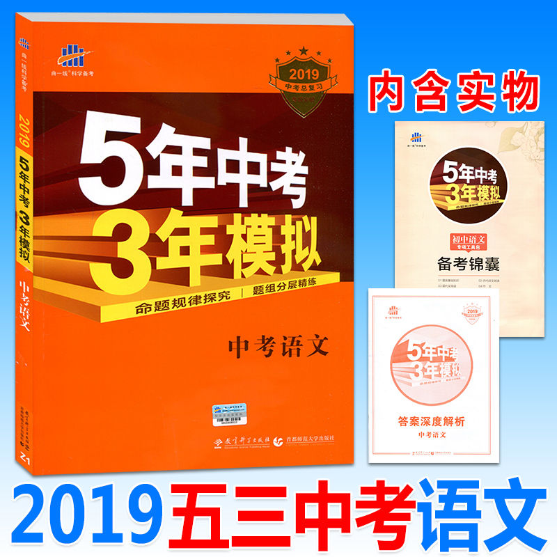 五年中考三年模擬2019版中考語文復習資料書全國歷年真題卷五三/中考題53精選試題匯編試卷初三練習冊總復書預測卷5年中考3年模擬