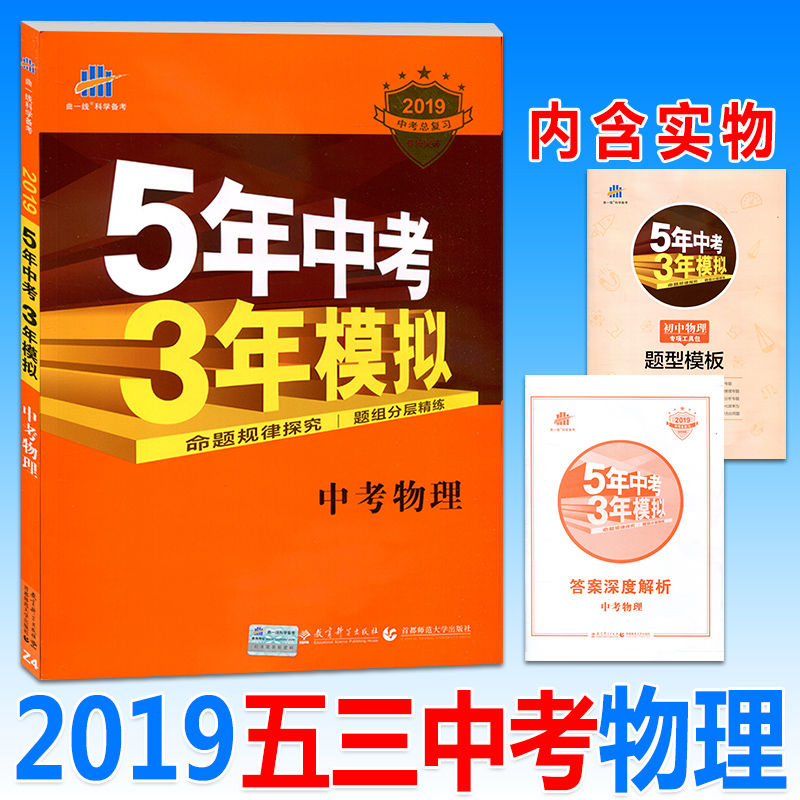 五年中考三年模擬2019版中考物理復習資料書全國歷年真題卷五三/中考題53精選試題匯編試卷初三練習冊總復書預測卷5年中考3年模擬
