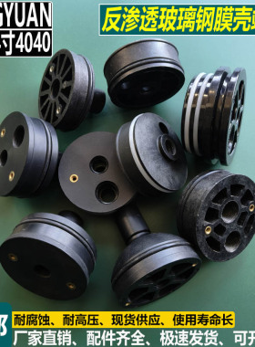 反渗透纯净水处理设备压力容器4英寸4040玻璃钢膜壳端盖密封堵头