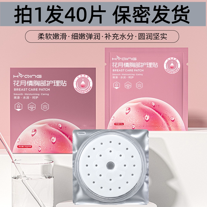 花月情美乳贴 胸部护理40片胸膜贴女性美胸贴 胸膜保密发货蜜桃派