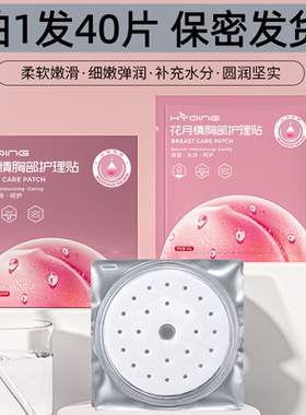 花月情美乳贴 胸部护理40片胸膜贴女性美胸贴 胸膜保密发货蜜桃派
