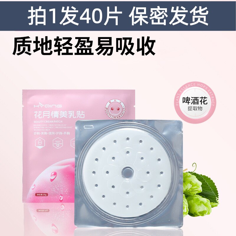 花月情美乳贴 胸部护理40片胸膜贴女性美胸贴 胸膜保密发货蜜桃派