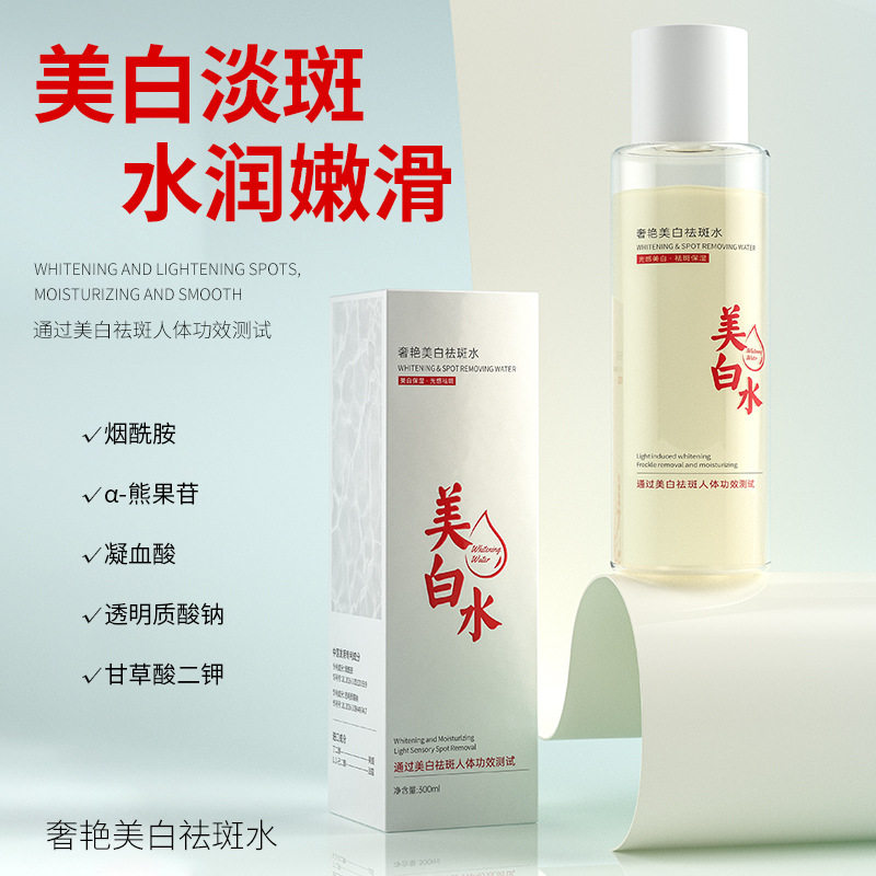 美白水奢艳美白祛斑水护肤精华补水柔肤水化妆水精粹湿敷爽肤水