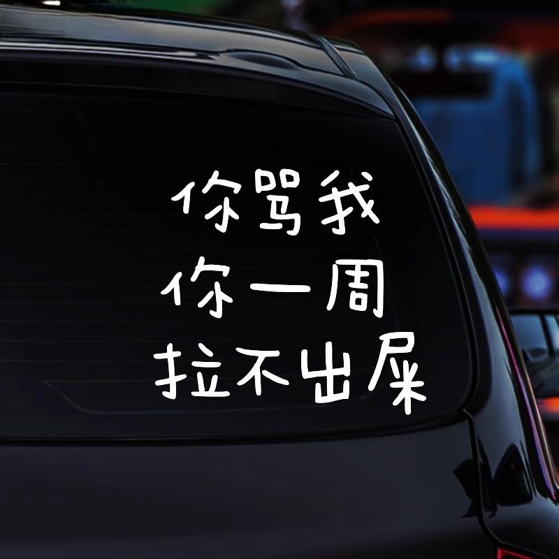 你骂我你一周拉不出屎恶搞汽车贴