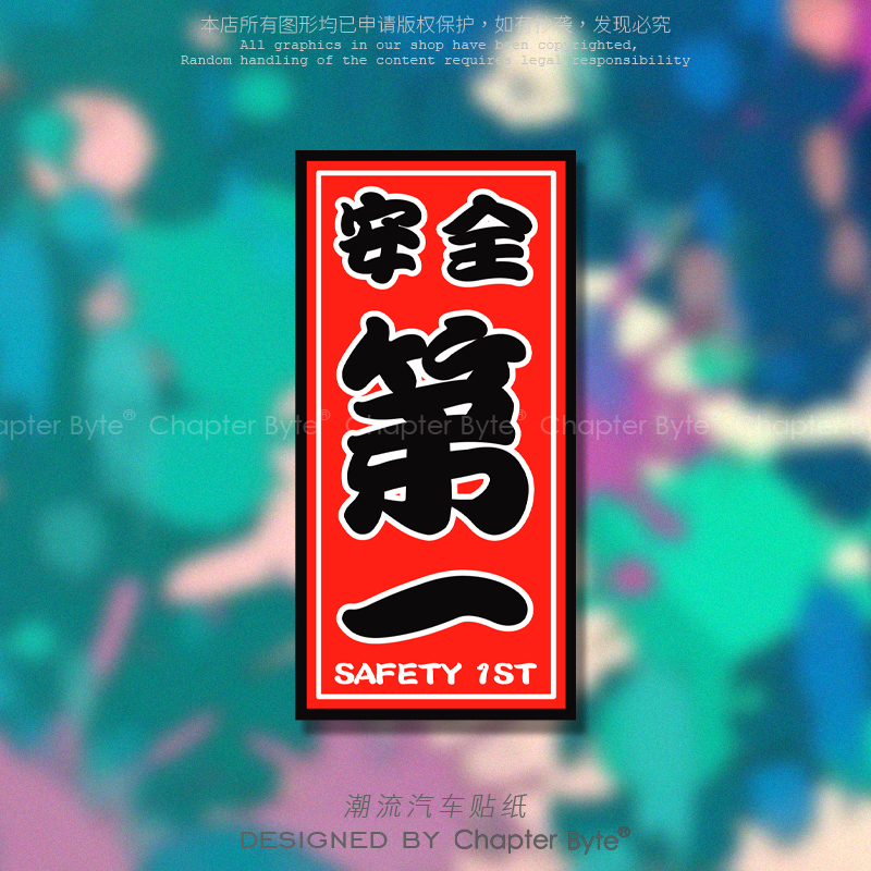 汽车贴纸个性创意文字警示贴电动摩托车身玻璃划痕装饰贴