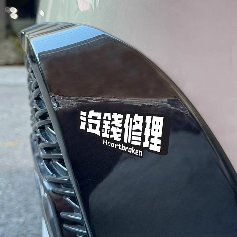 趣味搞笑没钱修理防水文字车贴