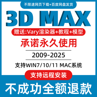 3dmax软件远程安装包2025 2024 2023 2022 2021 2020 3d建模软件