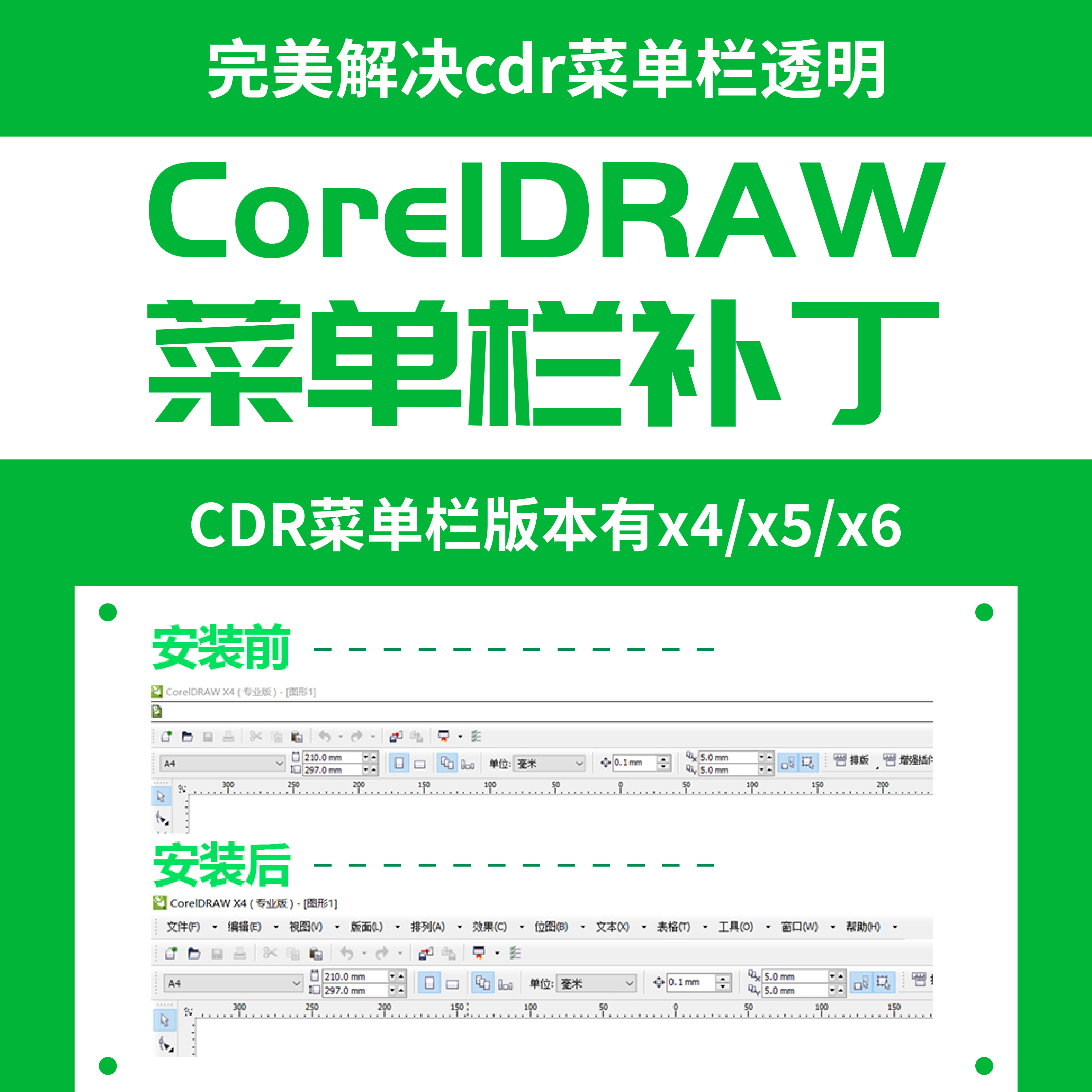CDR菜单栏修复补丁X4X5X6工具栏插件解决空白透明不显示win10/11