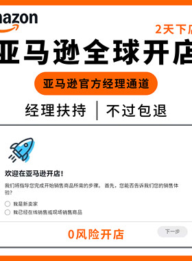 亚马逊全球开店北美欧洲店铺注册