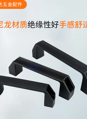 加厚尼龙拉手工业设备防静电明装把手黑色电箱柜门工具箱塑料提手