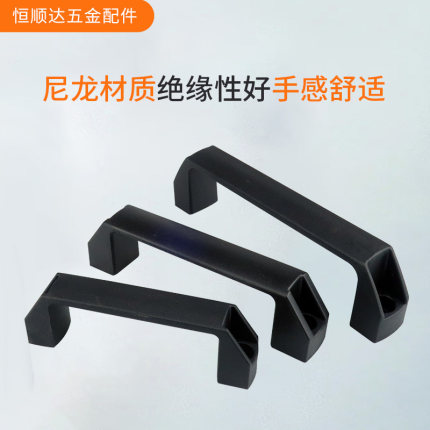 加厚尼龙拉手工业设备防静电明装把手黑色电箱柜门工具箱塑料提手