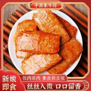 【9.9元30包素牛肉】创奇手撕素牛排椒麻味素肉香辣网红追剧零食