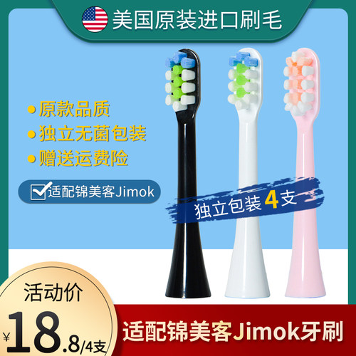 适配Jimok锦美客电动牙刷头