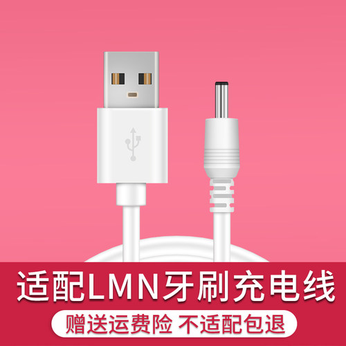 适配德国LMN电动牙刷充电线