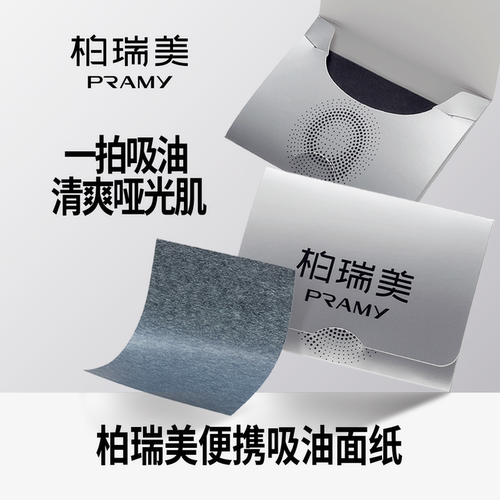 PRAMY/柏瑞美便携吸油纸