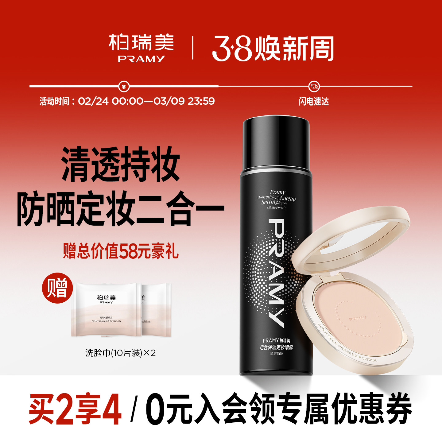 PRAMY/柏瑞美定妆喷雾+防晒粉饼柔焦定妆组合