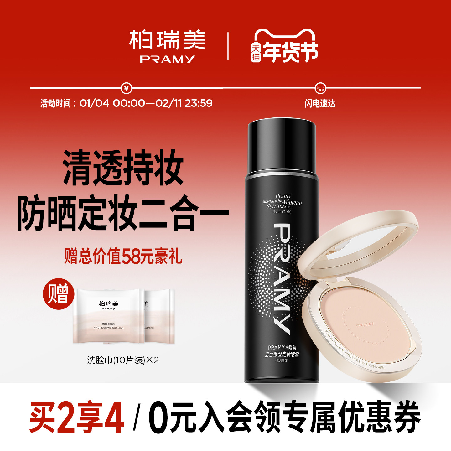 PRAMY/柏瑞美定妆喷雾+防晒粉饼柔焦定妆组合,彩妆/香水/美妆工具,彩妆套装,淘宝优惠券,粉丝福利购,淘宝优惠卷