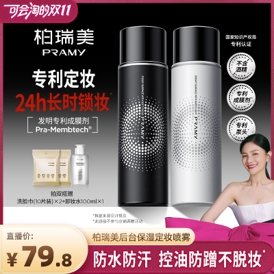 【胡可双11】PRAMY/柏瑞美定妆喷雾保湿不易脱妆-Y