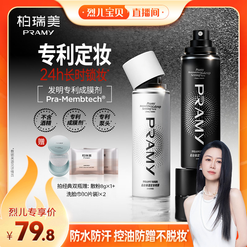 【烈儿宝贝直播间】PRAMY/柏瑞美定妆喷雾保湿控油-Y