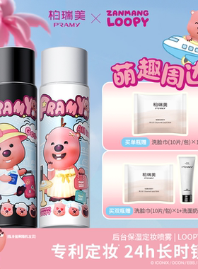 PRAMY/柏瑞美后台保湿定妆喷雾 LOOPY联名款100ml-T
