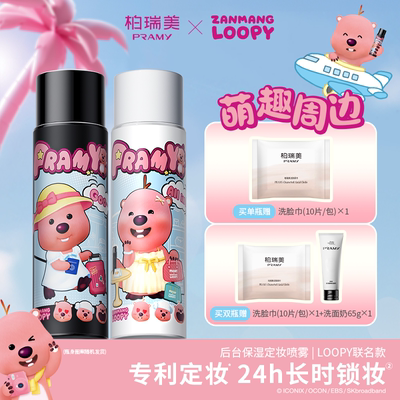 PRAMY/柏瑞美后台保湿定妆喷雾 LOOPY联名款100ml-T