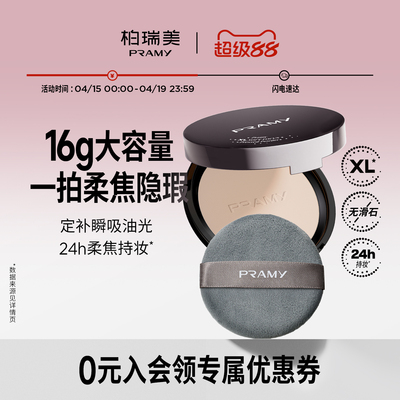 PRAMY/柏瑞美大码柔焦粉饼定妆持妆控油粉饼防水防汗不卡粉16g