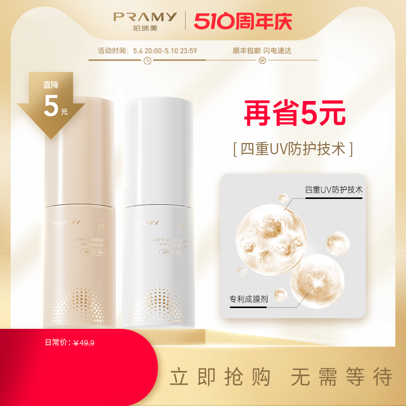 PRAMY/柏瑞美清透防晒定妆喷雾持久定妆防汗不脱妆便携装30ml 彩妆/香水/美妆工具 定妆喷雾 原图主图