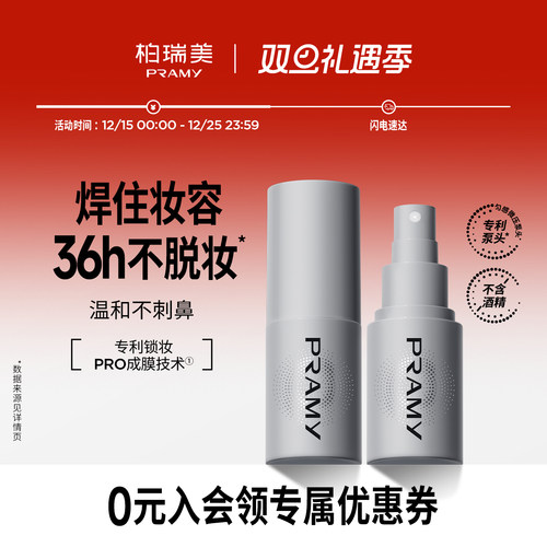 PRAMY/柏瑞美化妆师持久定妆喷雾保湿不易脱妆控油定妆30ml