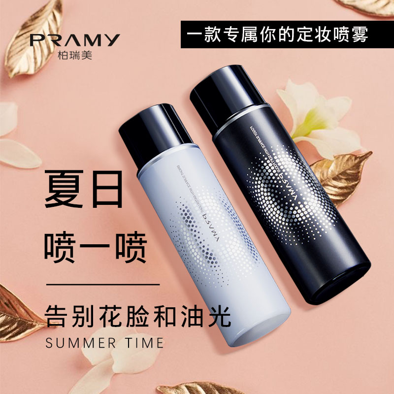 PRAMY/柏瑞美定妆喷雾持久定妆保湿补水控油不脱妆快速定妆100ml