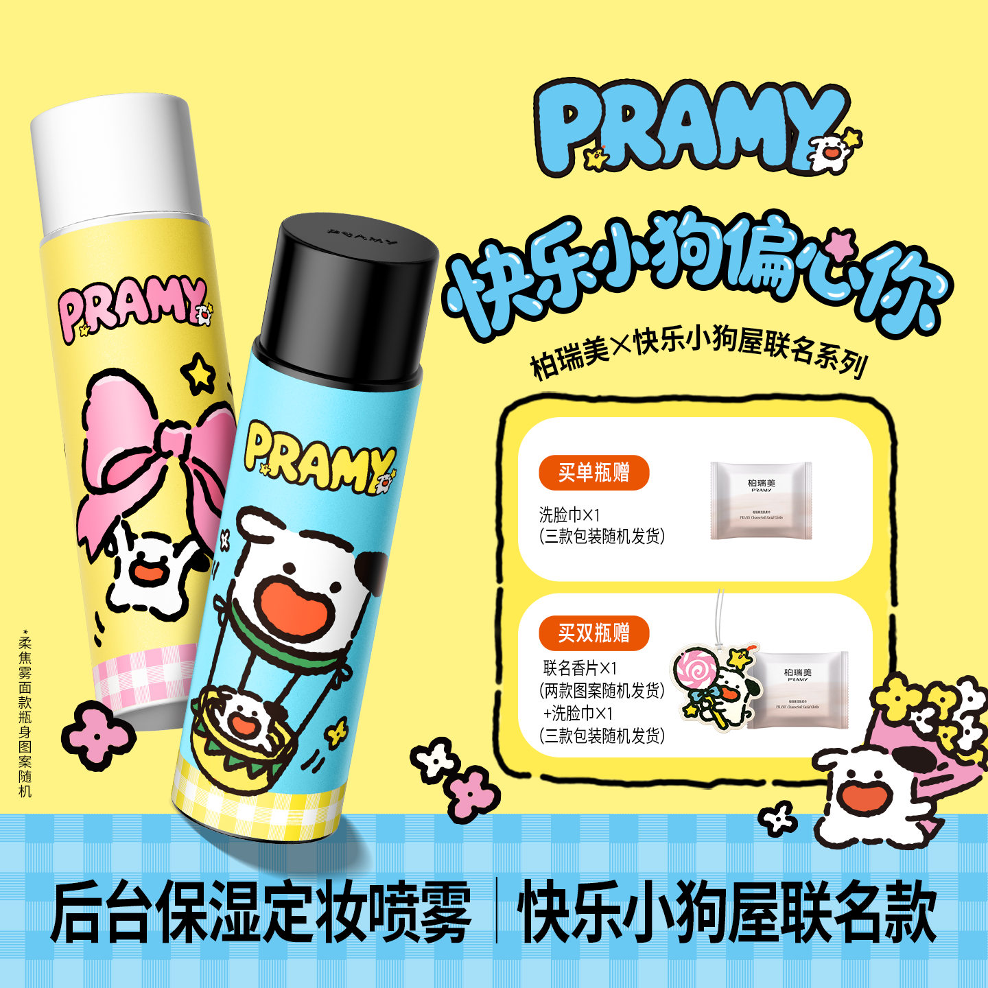 PRAMY/柏瑞美定妆喷雾持久定妆保湿控油不易脱妆快乐小狗屋联名款图片