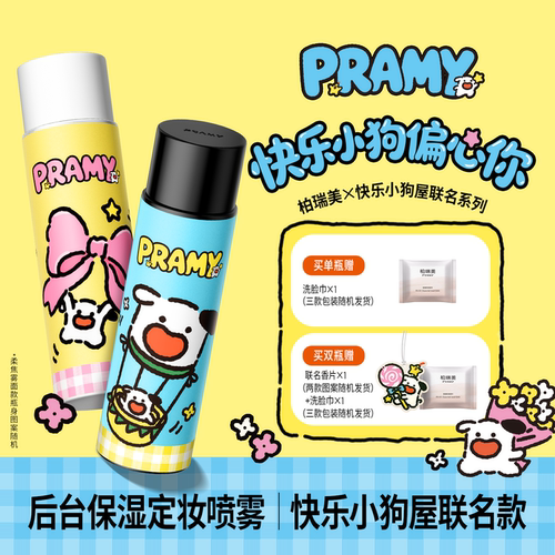 PRAMY/柏瑞美定妆喷雾持久定妆保湿控油不易脱妆快乐小狗屋联名款