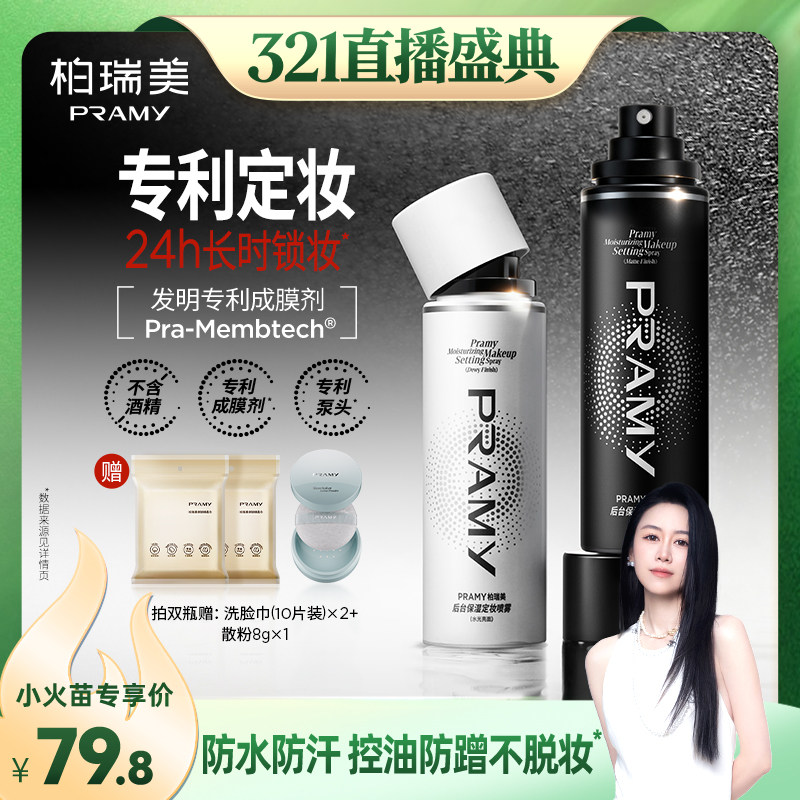 【先加购！20号烈儿0元付定】PRAMY/柏瑞美定妆喷雾定妆持久保湿Y