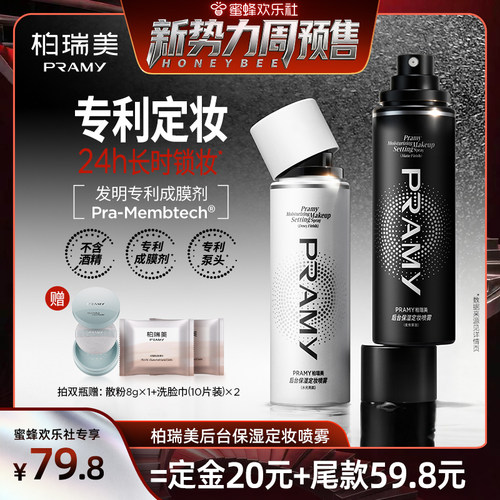 【蜜蜂欢乐社】PRAMY/柏瑞美定妆喷雾保湿不易脱妆-Y
