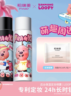 PRAMY/柏瑞美定妆喷雾持久定妆控油不易脱妆loopy联名款2.0