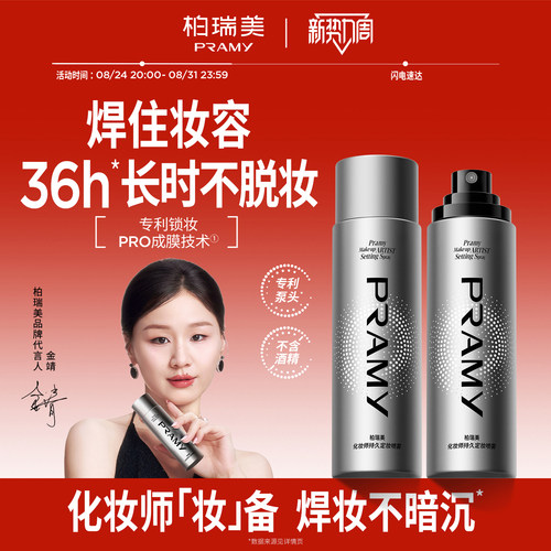 PRAMY/柏瑞美化妆师持久定妆喷雾保湿不易脱妆控油定妆