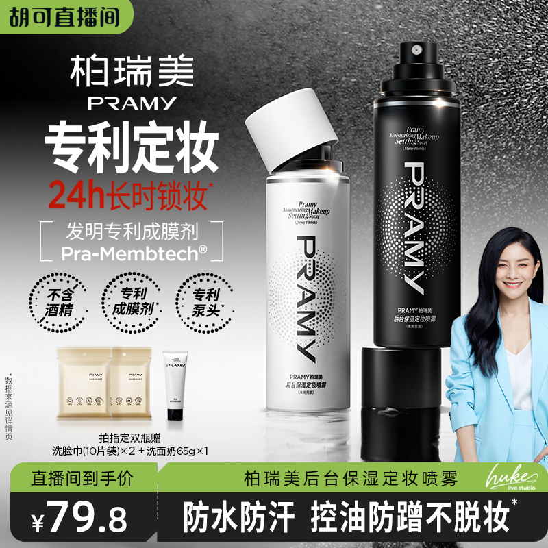 【胡可推荐】PRAMY/柏瑞美定妆喷雾定妆持久保湿-Y