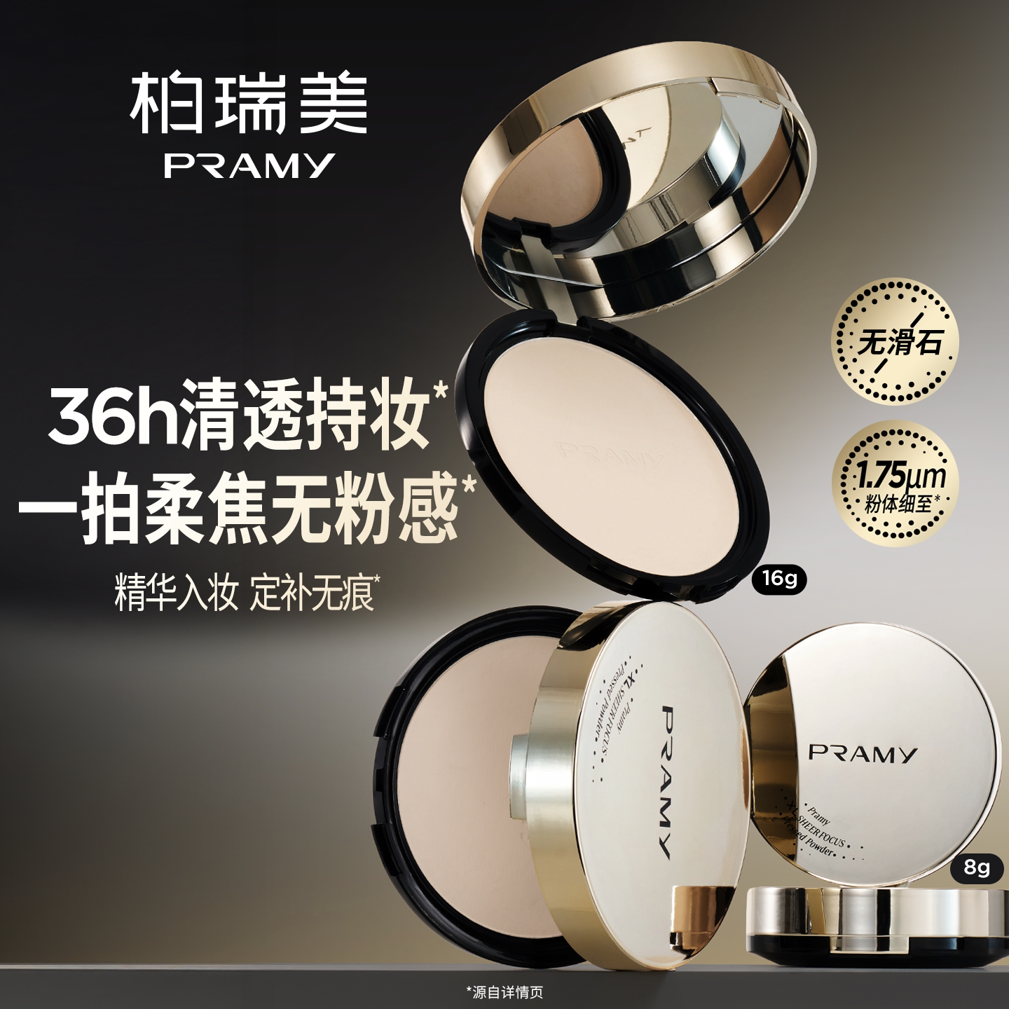 PRAMY/柏瑞美化妆师清透定妆粉饼控油持妆粉饼防水防汗不卡粉16g图片