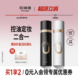 PRAMY 不易脱妆控油定妆 柏瑞美磁吸定妆喷雾持久定妆保湿