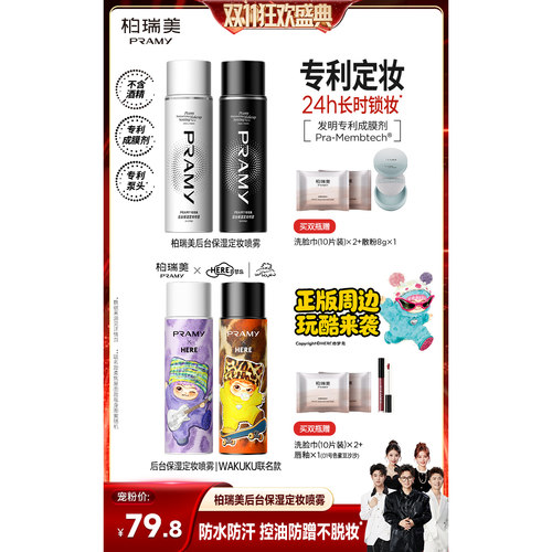 【香菇来了】PRAMY/柏瑞美定妆喷雾持久不易脱妆-Y