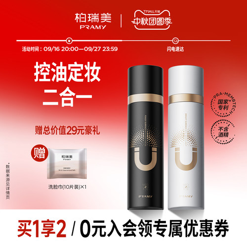 PRAMY/柏瑞美磁吸控油定妆喷雾