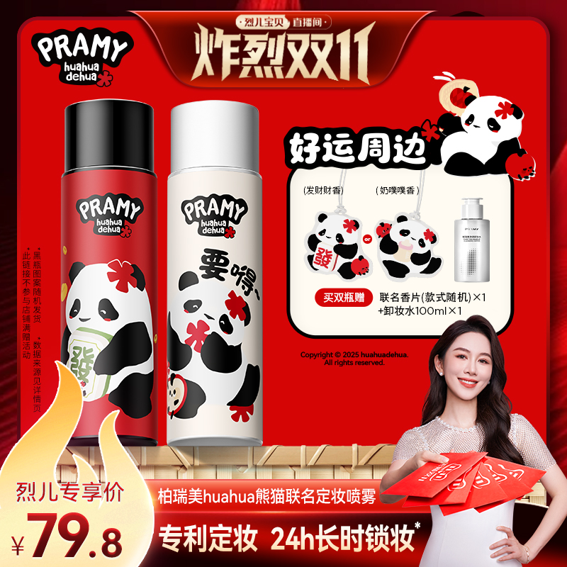 【 付定！烈儿炸烈双11】PRAMY/柏瑞美定妆喷雾huahua联名款-Y