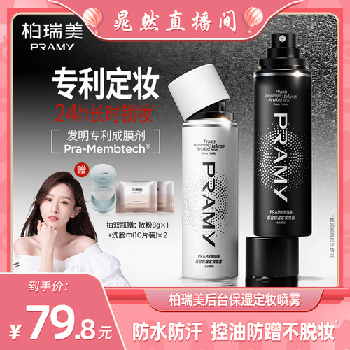 【晁然直播间】PRAMY/柏瑞美定妆喷雾持久不易脱妆-T